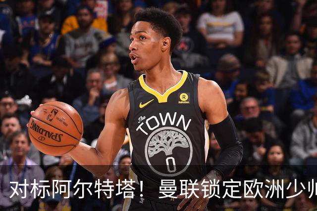 对标阿尔特塔！曼联锁定欧洲少帅！有望终结 13 年无冠之耻