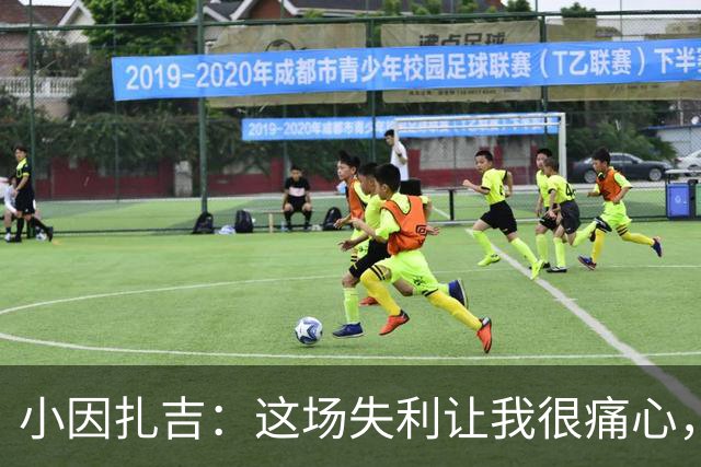 小因扎吉：这场失利让我很痛心，下半场因疲劳没踢出预期表现