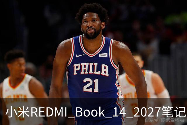小米REDMI Book 14 2027笔记本“星云紫”亮相，10月27日发布
