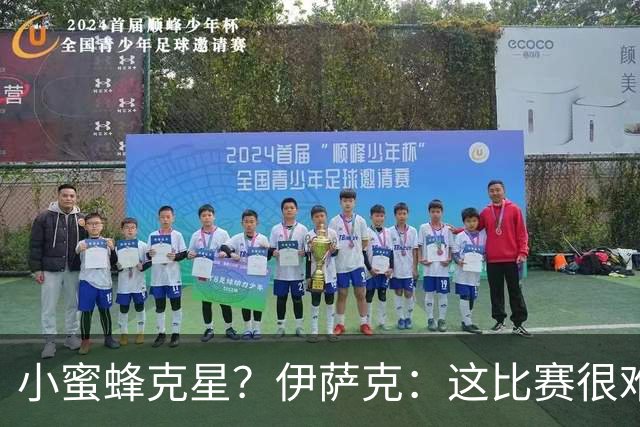 小蜜蜂克星？伊萨克：这比赛很难踢，进球很棒，把握机会格外重要