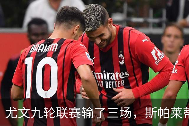 尤文九轮联赛输了三场，斯帕莱蒂跌落谷底，战那不勒斯决定去留？