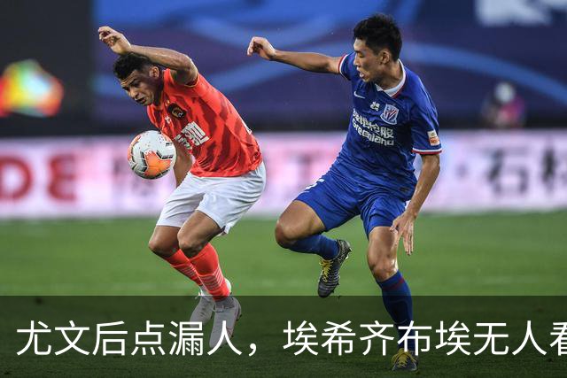 尤文后点漏人，埃希齐布埃无人看防劲射得手