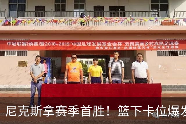 尼克斯拿赛季首胜！篮下卡位爆发摩擦，里德肘击唐斯被吹一级恶犯