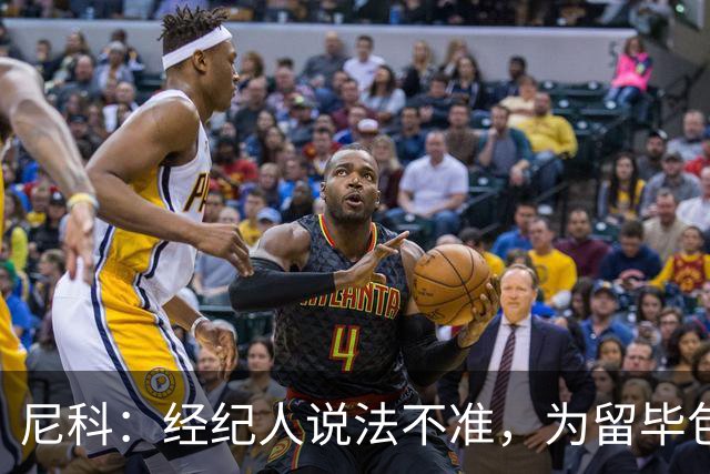 尼科：经纪人说法不准，为留毕包拒绝巴黎、阿森纳等队