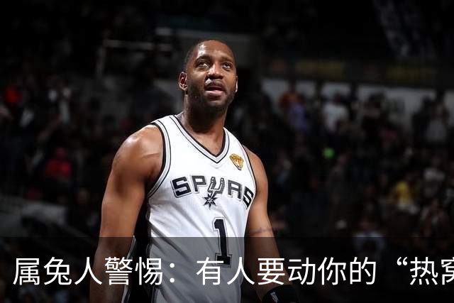 属兔人警惕：有人要动你的“热窝”