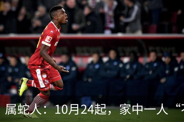 属蛇人：10月24起，家中一人“不得不走”？别难过，大运已敲门！