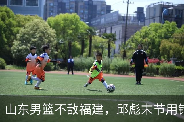 山东男篮不敌福建，邱彪末节用错人，王岚嵚空砍15+12，班顿只打了7分钟