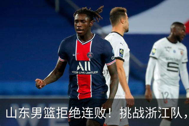 山东男篮拒绝连败！挑战浙江队，班顿对位扎加尔斯，央视直播
