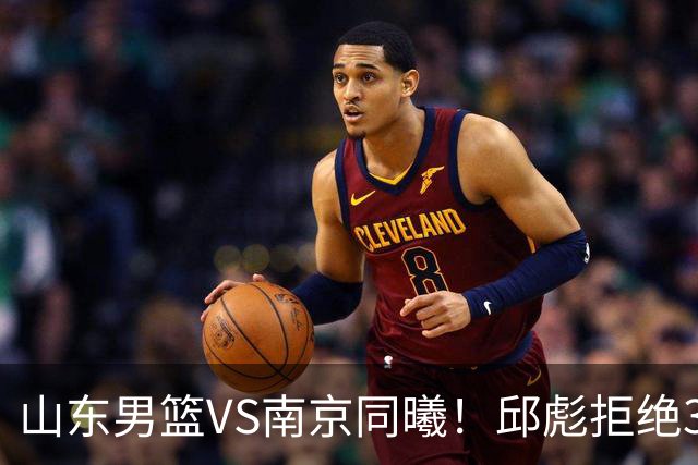 山东男篮VS南京同曦！邱彪拒绝3连败，高诗岩回归，央视直播