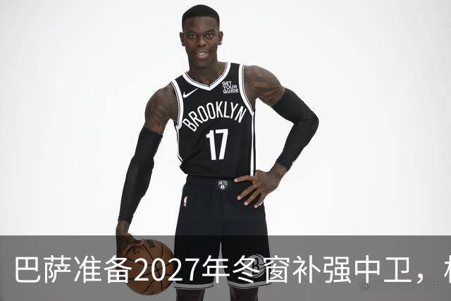 巴萨准备2027年冬窗补强中卫，格瓦迪奥尔领衔4大候选人