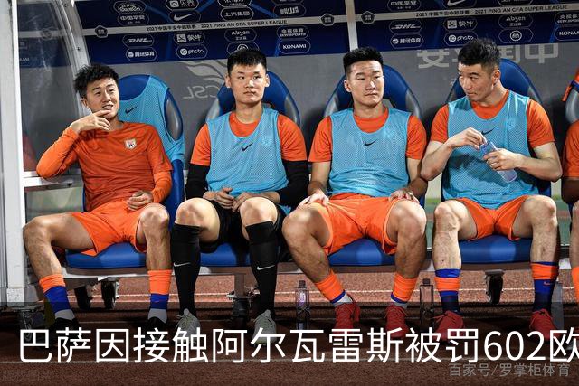 巴萨因接触阿尔瓦雷斯被罚602欧元，马竞投诉只换来这个数