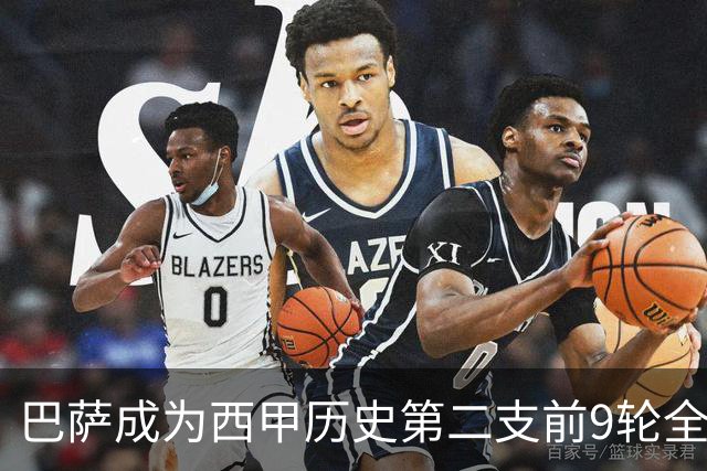 巴萨成为西甲历史第二支前9轮全胜队，上一支还是68/69赛季的皇马