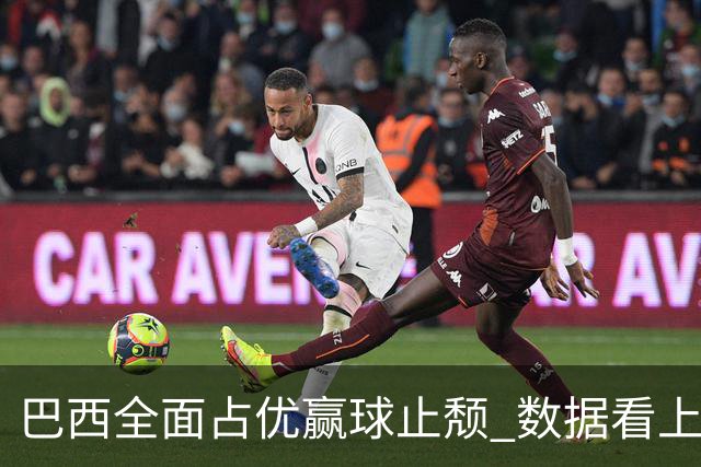 巴西全面占优赢球止颓 数据看上半场就领先
