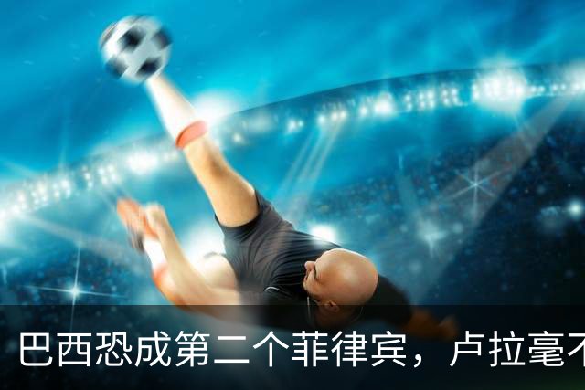 巴西恐成第二个菲律宾，卢拉毫不客气当场放话，叫你爹来给我投票