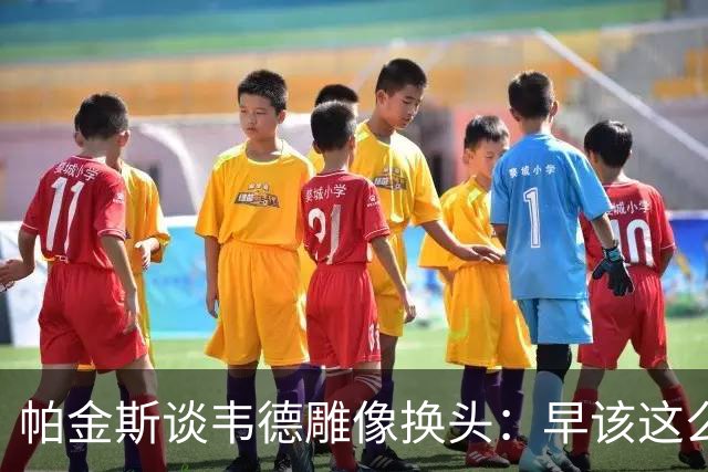 帕金斯谈韦德雕像换头：早该这么搞 这版还原度很高 连睫毛都做了
