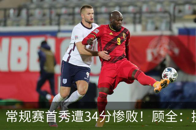 常规赛首秀遭34分惨败！顾全：换了身份考虑东西更多 心态发生变化