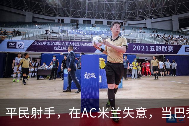 平民射手，在AC米兰失意，当巴乔队友是荣耀，当国米克星是偶然？