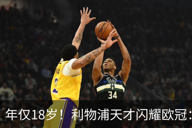 年仅18岁！利物浦天才闪耀欧冠：单场7次成功过人+2送助攻
