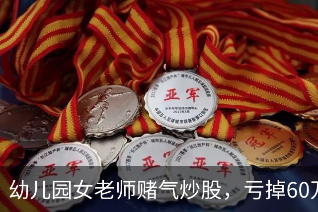 幼儿园女老师赌气炒股，亏掉60万后：老公买房同样亏 60 万，凭什么他算投资我算赌？