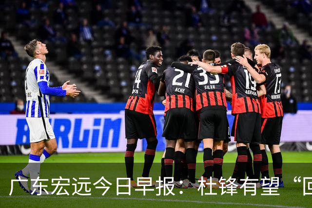 广东宏远今日早报：杜锋有望“回归”？陈海涛最该补的是总经理！