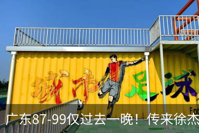 广东87-99仅过去一晚！传来徐杰、亚帅的重要消息，杨鸣说得很实在