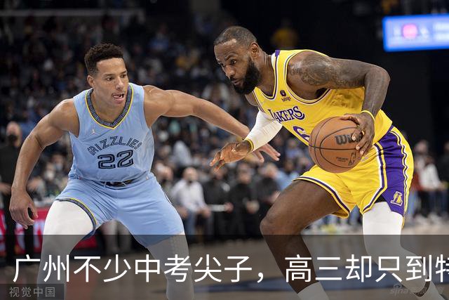 广州不少中考尖子，高三却只到特控线，真不是不刻苦，路子走偏了
