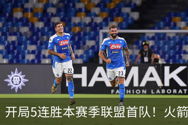 开局5连胜本赛季联盟首队！火箭上次开局5-0是14-15赛季 当时6-0