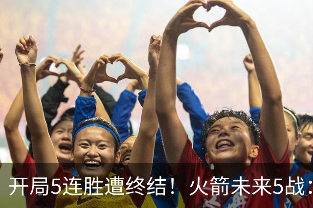 开局5连胜遭终结！火箭未来5战：雷霆、绿军、森林狼、太阳、掘金