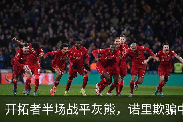 开拓者半场战平灰熊，诺里欺骗中国球迷，卡尔森才是第三中锋