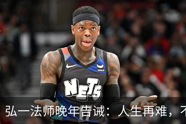 弘一法师晚年告诫：人生再难，不要怕，熬过去，你就赢了！