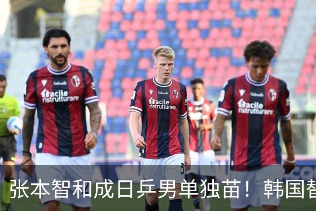 张本智和成日乒男单独苗！韩国替补打出新高度，周启豪从3-1到0-3