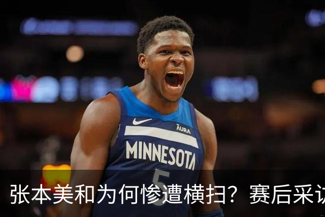 张本美和为何惨遭横扫？赛后采访陈熠直指赢球原因，句句实在话！