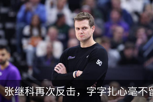 张继科再次反击，字字扎心毫不留情：没想到他这么坏，要撕能撕碎他