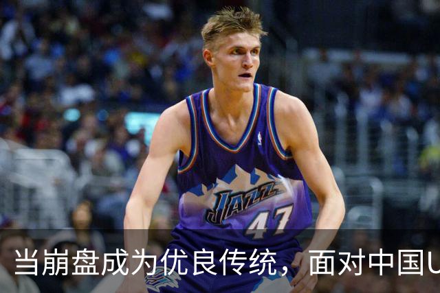 当崩盘成为优良传统，面对中国U16的3比3，大家还是鼓鼓掌算了！