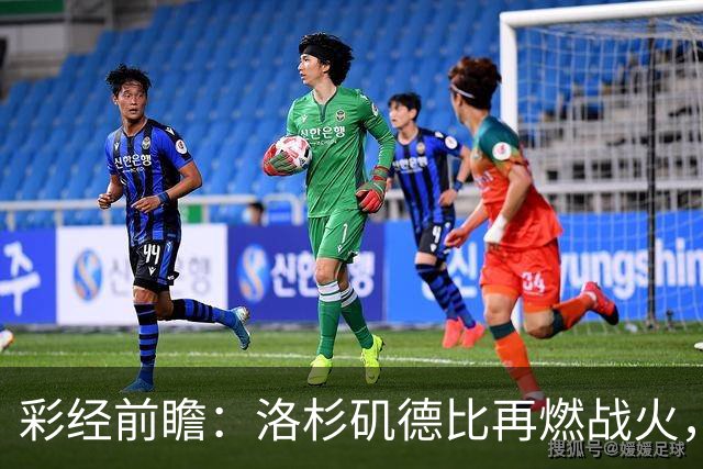 彩经前瞻：洛杉矶德比再燃战火，洛杉矶FC主场有望力克银河