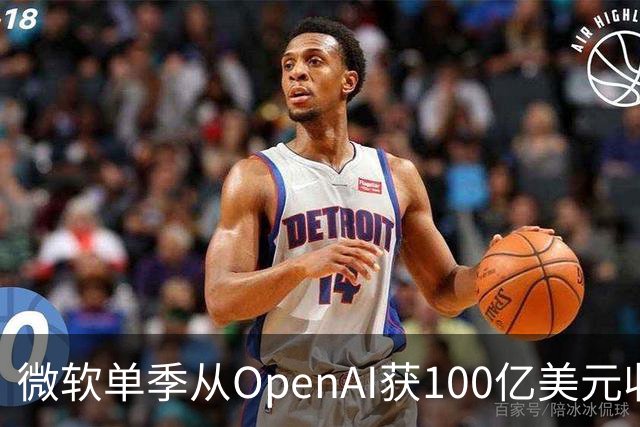 微软单季从OpenAI获100亿美元收入，占营收近11%