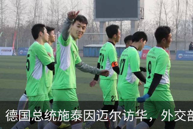 德国总统施泰因迈尔访华，外交部称其中国人民的老朋友，当之无愧