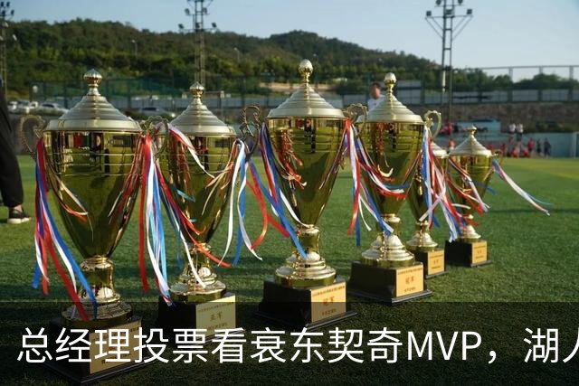 总经理投票看衰东契奇MVP，湖人却用一项联盟奖项回应