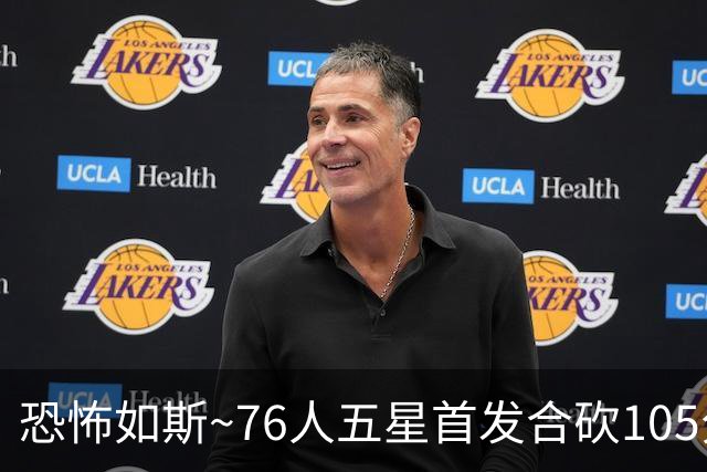恐怖如斯~76人五星首发合砍105分 惜败骑士1分😝