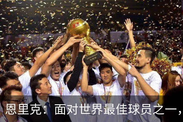 恩里克：面对世界最佳球员之一，卢卡斯踢得令人难以置信
