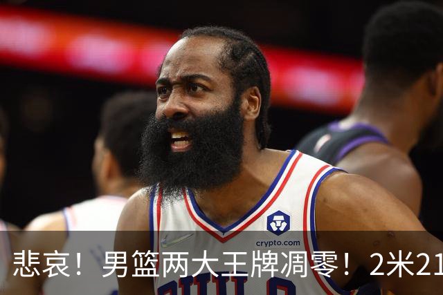 悲哀！男篮两大王牌凋零！2米21小姚明自暴自弃，郭士强还选吗