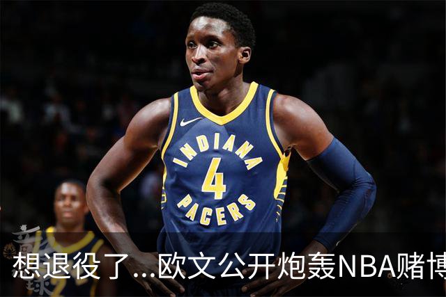 想退役了...欧文公开炮轰NBA赌博横行！！