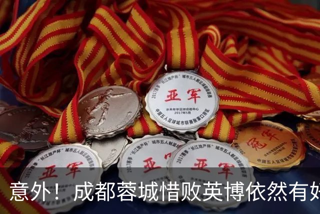 意外！成都蓉城惜败英博依然有好消息，值得期待