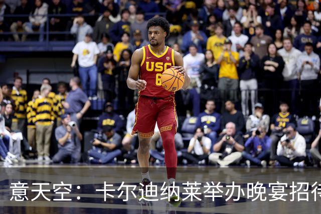 意天空：卡尔迪纳莱举办晚宴招待包括米兰名宿在内的60名嘉宾