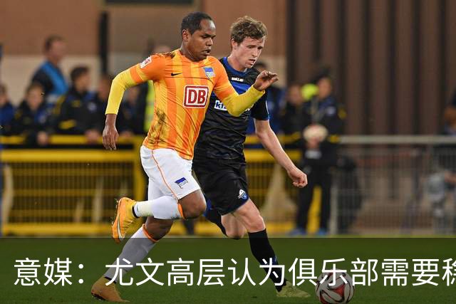 意媒：尤文高层认为俱乐部需要稳定，仍会给斯帕莱蒂一定时间