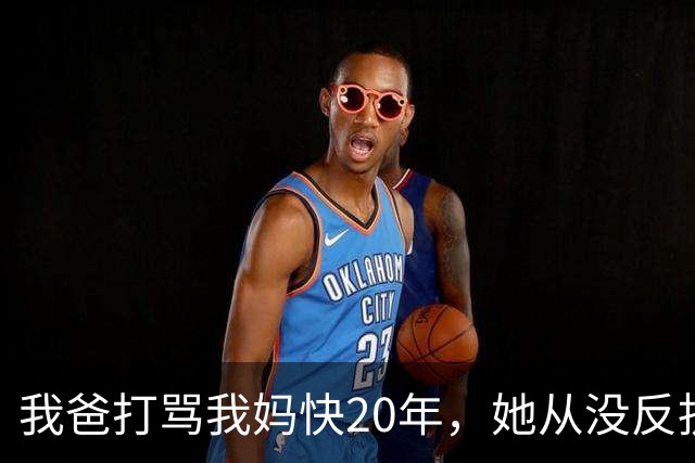 我爸打骂我妈快20年，她从没反抗过，直到我爸60岁不到查出肝癌，我妈直接拿出亲子鉴定报告，我爸当场瘫在病床上