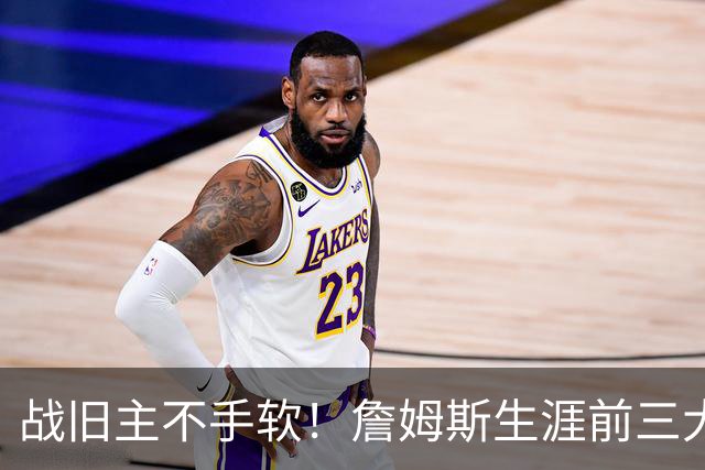 战旧主不手软！詹姆斯生涯前三大逆转分差 其中两次翻盘骑士