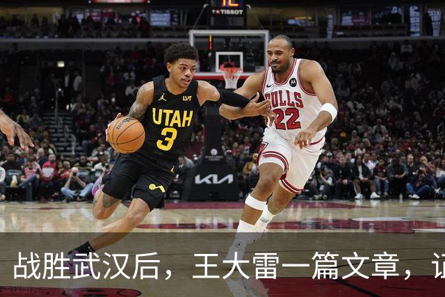 战胜武汉后，王大雷一篇文章，证明了37岁郑铮，在山东足球的地位