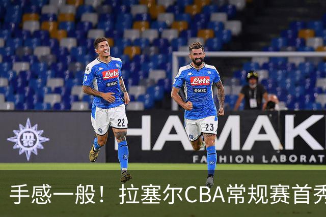 手感一般！拉塞尔CBA常规赛首秀23中7轰21+4遭深圳大外援血帽