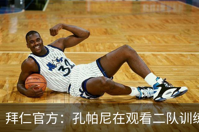 拜仁官方：孔帕尼在观看二队训练时晕倒送医，将接受医疗观察